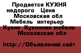 Продается КУХНЯ недорого › Цена ­ 100 - Московская обл. Мебель, интерьер » Кухни. Кухонная мебель   . Московская обл.